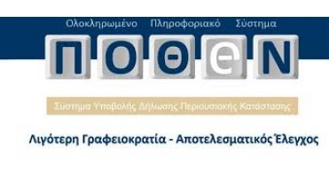 Διαθέσιμη η εφαρμογή για την ηλεκτρονική υποβολή καταστάσεων υπόχρεων πόθεν έσχες 2018